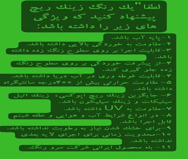 زینک ریچ پایه آب 