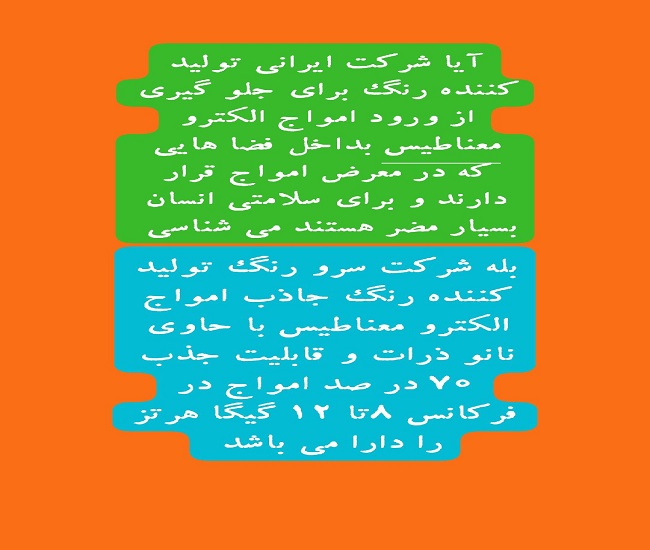 رنگ جاذب امواج 