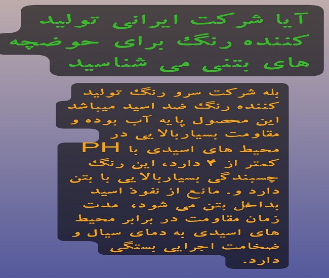 رنگ ضد اسید حوضچه های بتنی 