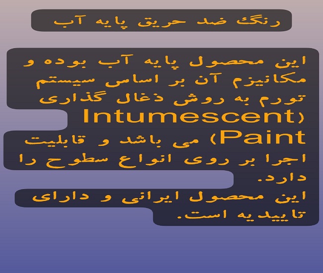رنگ ضد حریق پایه آب 